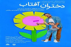 مسابقه مجازی «دختران آفتاب» در قزوین برگزار می‌شود