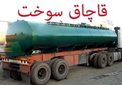 کشف ۱۰ هزار لیتر سوخت قاچاق در شهرستان البرز