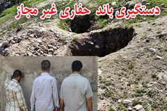 دستگیری عاملان حفاری غیرمجاز در آبیک
