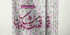 مسابقه کتابخوانی با محوریت عفاف و حجاب برگزار می شود