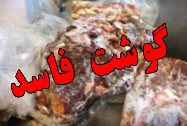 برخورد دامپزشکی قزوین با عرضه کنندگان گوشت‌های تاریخ گذشته