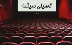 سینماهای قزوین در ایام سوگواری سالار شهیدان تعطیل می شوند