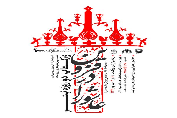 جشنواره پوستر قزوین در عاشورا برگزار می‌شود