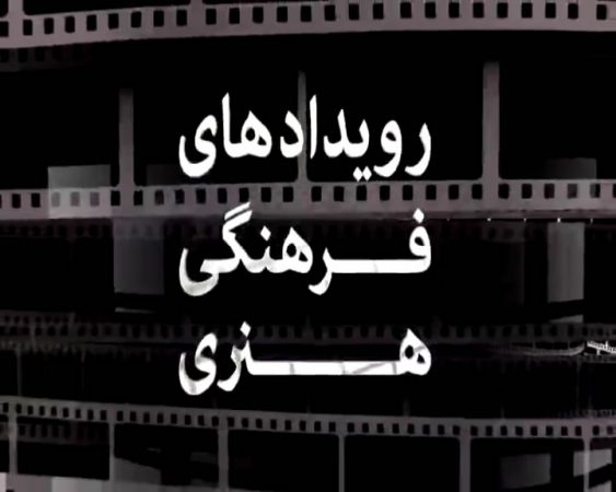 بسته فرهنگی و هنری بیستم  آذرماه