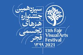درخشش هنرمندان قزوینی در جشنواره تجسمی فجر