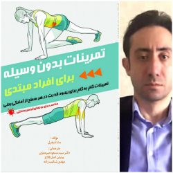 کتاب تمرینات بدون وسیله برای افراد مبتدی منتشر شد/بدون وسیله و هزینه، ورزش کنید