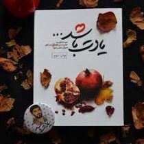 کتاب یادت باشد:روایتی عاشقانه از زندگی  شهید مدافع حرم حمید سیاهکال مرادی در قزوین