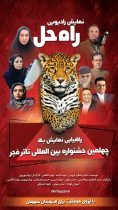 راه یابی نمایش رادیویی راه حل به جشنواره بین المللی تئاتر فجر