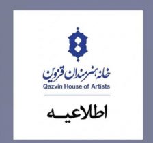 خانه هنرمندان قزوین جهت تنویر افکار عمومی اطلاعیه ای صادر کرد