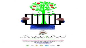 برگزاری نوزدهمین جشنواره تئاتر زندانیان سراسر کشور به میزبانی قزوین
