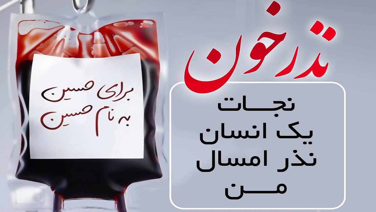 مراکز انتقال خون استان قزوین در اربعین حسینی(ع) فعال است