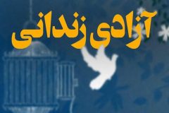 آزادی ۱۴۱ مددجوی قزوینی از زندان