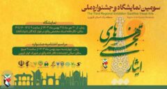 سومین نمایشگاه ملی هنرهای تجسمی ایثار برگزار می‌شود