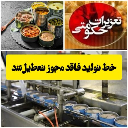 حکم توقف خط تولید شرکت متخلف در قزوین