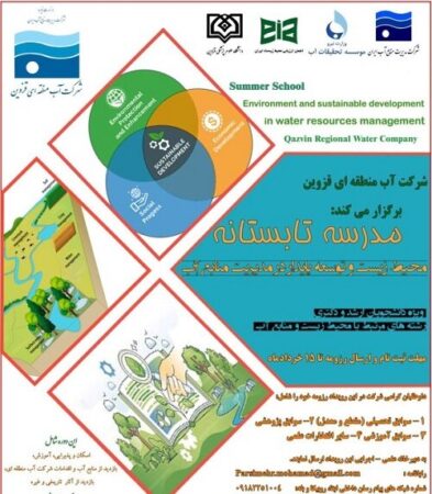 برگزاری مدرسه تخصصی تابستانه با محور محیط زیست در قزوین برگزاری مدرسه تخصصی تابستانه با محور محیط زیست در قزوین