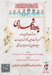 یادواره شهدای اردیبهشت ماه قزوین برگزار می‌شود