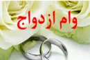 پرداخت ۱۳ هزار و ۸۰۰ وام ازدواج به زوجین قزوینی/ارائه ۹۰۰ مشاوره رایگان به زوج‌های جوان استان قزوین