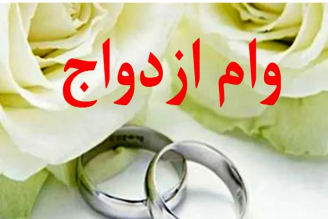 پرداخت ۱۳ هزار و ۸۰۰ وام ازدواج به زوجین قزوینی/ارائه ۹۰۰ مشاوره رایگان به زوجهای جوان استان قزوین پرداخت ۱۳ هزار و ۸۰۰ وام ازدواج به زوجین قزوینی/ارائه ۹۰۰ مشاوره رایگان به زوجهای جوان استان قزوین