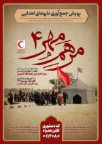 آغاز پویش «مرهم مهر ۴» برای تأمین اقلام دارویی اربعین