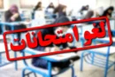 امتحانات پایان ترم برخی دانشگاه‌های قزوین لغو شد