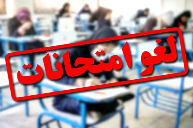 امتحانات پایان ترم برخی دانشگاههای قزوین لغو شد امتحانات پایان ترم برخی دانشگاههای قزوین لغو شد