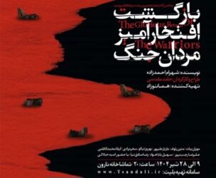 «بازگشت افتخار‌آمیز مردان جنگ» در رشت روی صحنه رفت