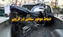 ضبط موتورسیکلت سنگین در قزوین