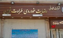 حکم اعدام متهم اول «رضایت خودرو طراوت نوین» تایید شد