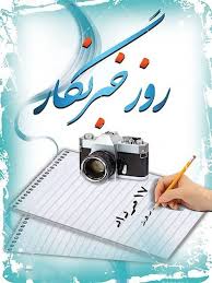 کاش روز خبرنگار نداشتیم/ شان رسانه چه شد!
