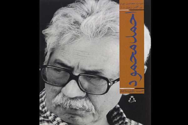 «احمد محمود» دوباره آمد «احمد محمود» دوباره آمد