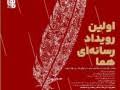 رویداد رسانه اى «هما» برگزار می شود