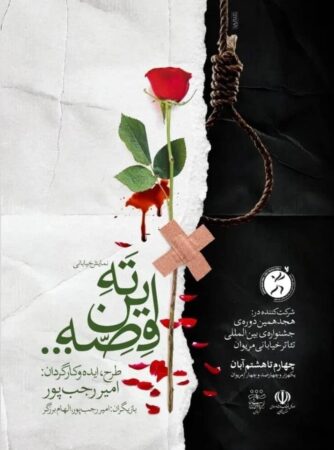 درخشش نمایش خیابانی «ته این قصه...» در جشنواره مریوان و راهیابی به جشنواره تئاتر فجر درخشش نمایش خیابانی «ته این قصه…» در جشنواره مریوان و راهیابی به جشنواره تئاتر فجر