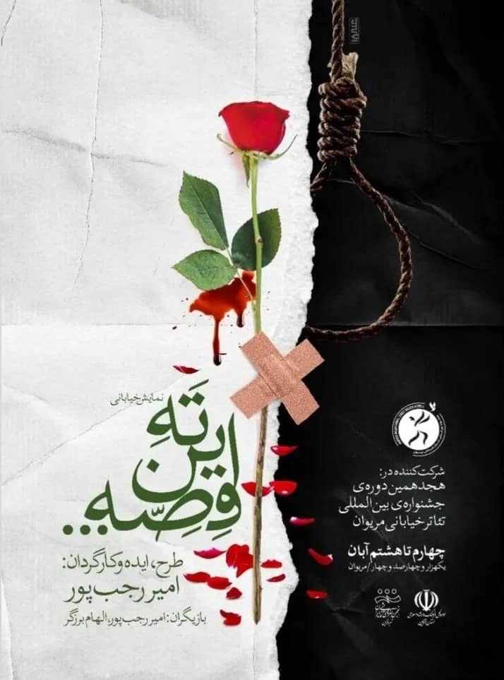 درخشش نمایش خیابانی «ته این قصه…» در جشنواره مریوان و راهیابی به جشنواره تئاتر فجر