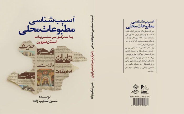 کتاب «آسیب‌شناسی مطبوعات محلی» در قزوین منتشر شد