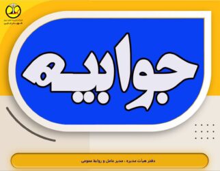 جوابیه نیروگاه شهید رجایی استان قزوین در واکنش به گزارش منتشر شده در رسانه ها