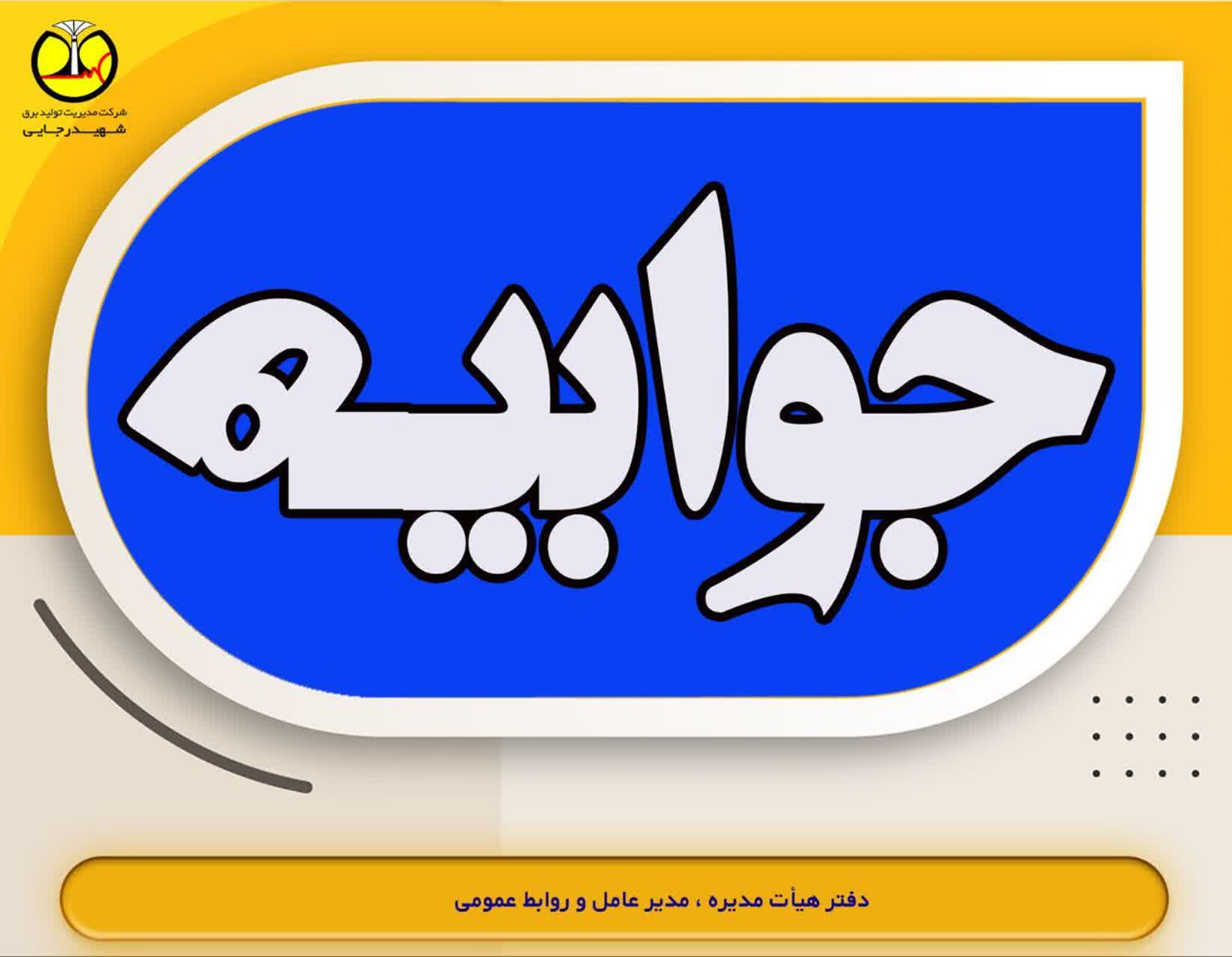 جوابیه نیروگاه شهید رجایی استان قزوین در واکنش به گزارش منتشر شده در رسانه ها