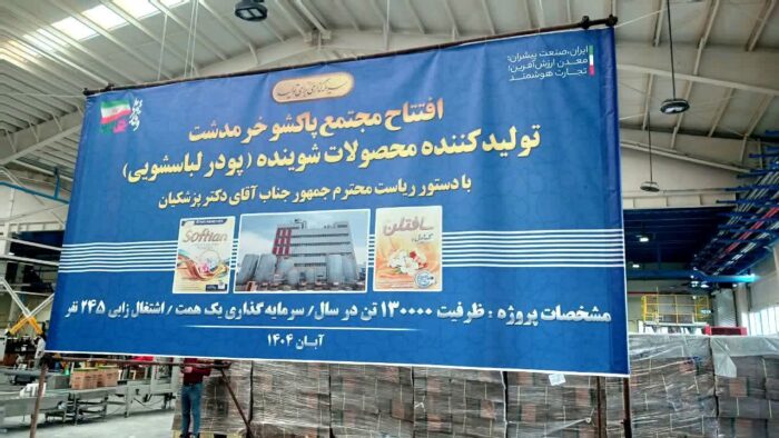 خط تولید جدید پودر شوینده پاکشو با سرمایه‌گذاری یک همت در خرمدشت استان قزوین افتتاح شد