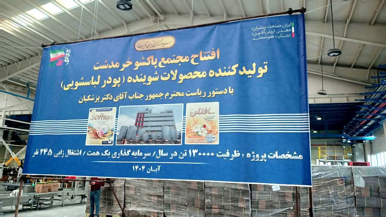 خط تولید جدید پودر شوینده پاکشو با سرمایه‌گذاری یک همت در خرمدشت استان قزوین افتتاح شد