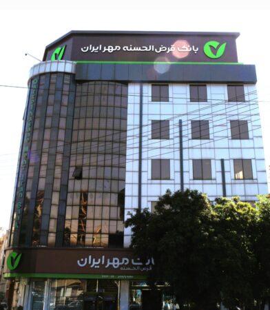 فیجیتال رویکرد توسعه بانک قرض‌الحسنه مهر ایران بر پایه نوآوری