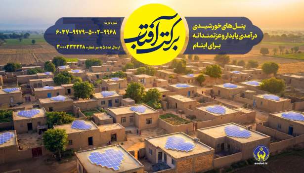 آغاز پویش «برکت آفتاب» با هدف راه‌اندازی پنل‌های خورشیدی برای مددجویان قزوینی