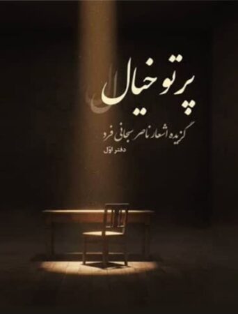 مجموعه شعر پرتو خیال منتشر شد