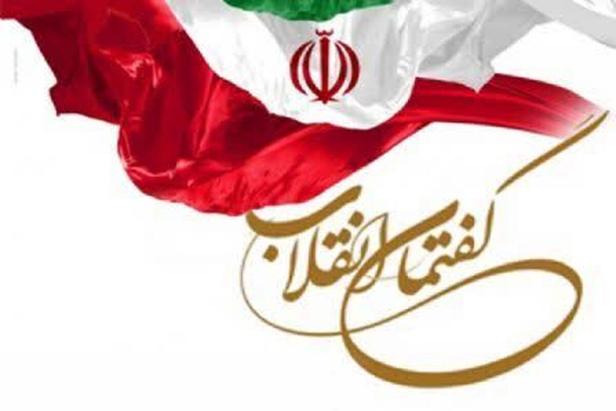 گفتمان انقلاب اسلامی نفی نظام سلطه است