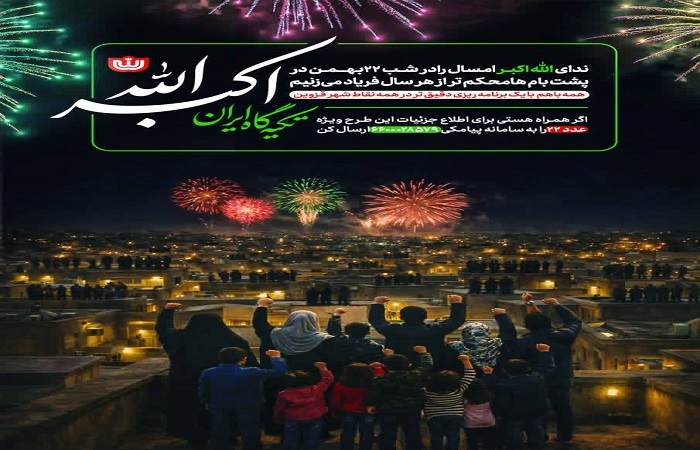 دعوت به طنین‌اندازی «الله اکبر» از بام‌های قزوین در شب ۲۲ بهمن