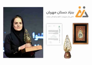 بنیاد دستان مهربان برگزیده رویداد ملی نشان نیکوکاری کشور شد