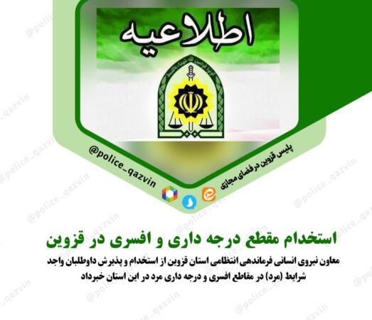 استخدام مقطع درجه داری و افسری در قزوین