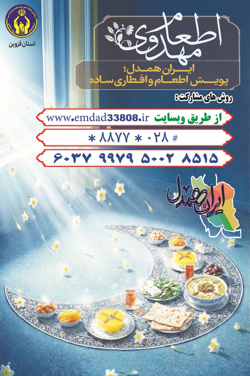 آغاز پویش ایران همدل همزمان با فرارسیدن ماه مبارک رمضان در قزوین