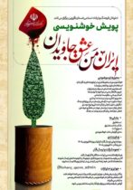 برگزاری پویش خوشنویسی «ایران من، عشق جاویدان» در قزوین/ تجلی ایثار، همدلی و نوعدوستی در دل روزهای جنگ