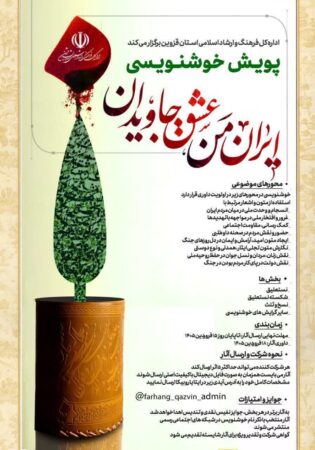 برگزاری پویش خوشنویسی «ایران من، عشق جاویدان» در قزوین/ تجلی ایثار، همدلی و نوعدوستی در دل روزهای جنگ
