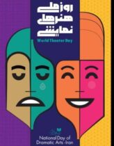 مدیر کل ارشاد استان قزوین به مناسبت روز ملی هنرهای نمایشی پیامی صادر کرد/صحنه های تئاتر بار دیگر سرشار از امید و آفرینش خواهد بود