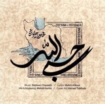 میان دشمن و وطن ننگ بر آنکه شک کند/ننگ بر آنکه خواسته شمر به ما کمک کند
